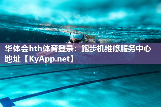 华体会hth体育登录：跑步机维修服务中心地址
