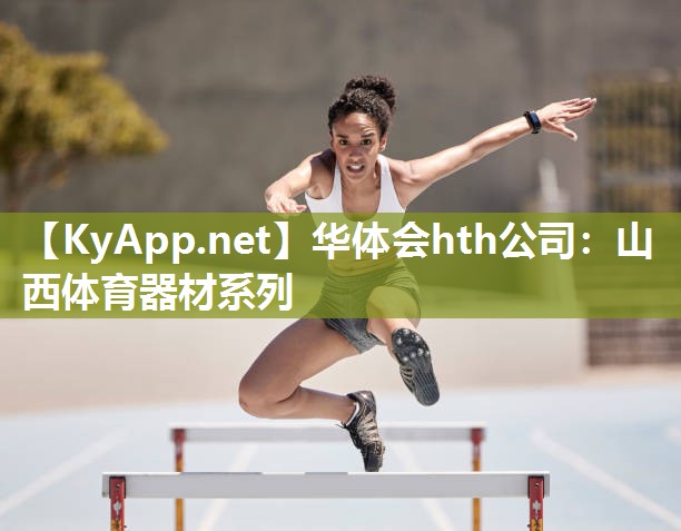 华体会hth公司：山西体育器材系列