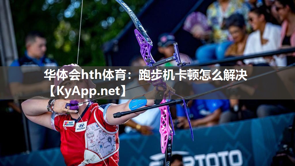 华体会hth体育：跑步机卡顿怎么解决