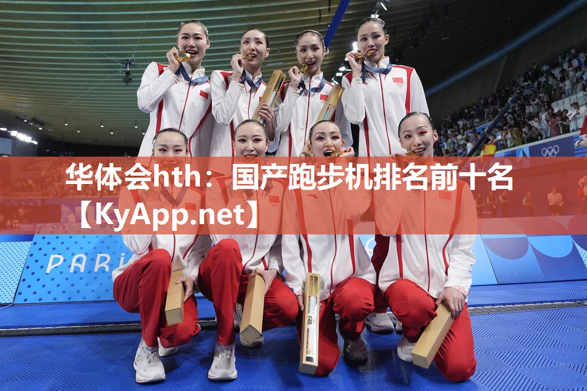 华体会hth：国产跑步机排名前十名