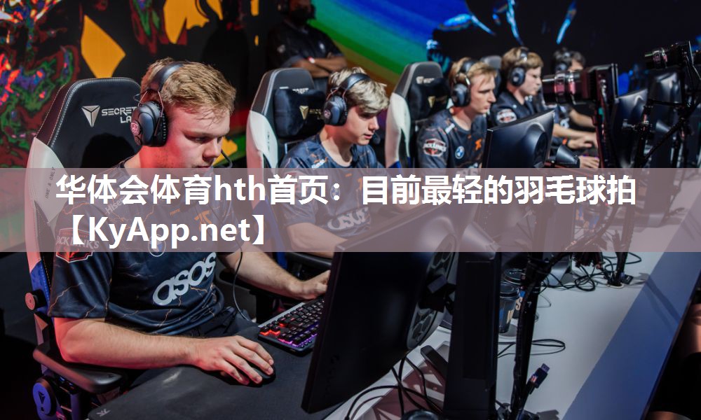 华体会体育hth首页：目前最轻的羽毛球拍