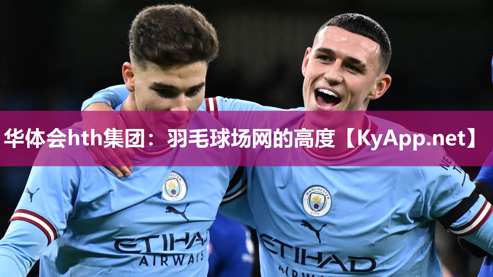华体会hth集团：羽毛球场网的高度