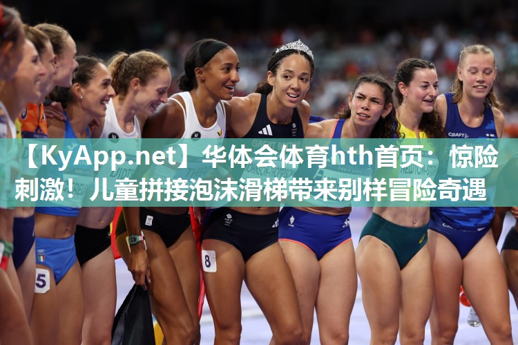 华体会体育hth首页：惊险刺激！儿童拼接泡沫滑梯带来别样冒险奇遇