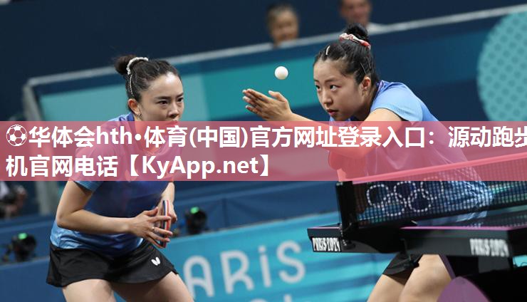 ⚽华体会hth·体育(中国)官方网址登录入口：源动跑步机官网电话