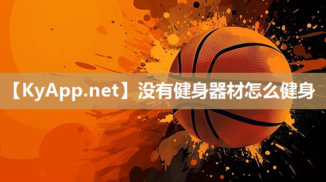 没有健身器材怎么健身