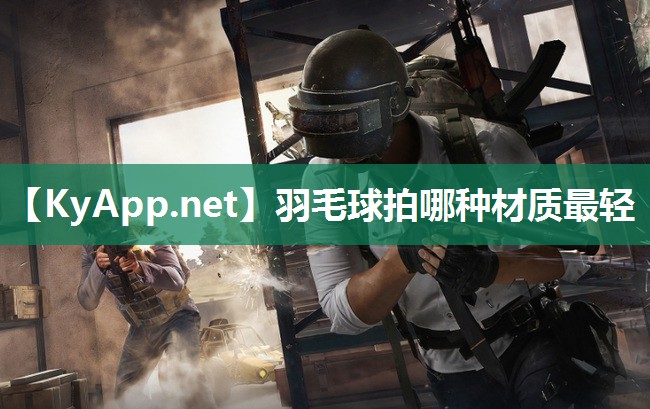 羽毛球拍哪种材质最轻