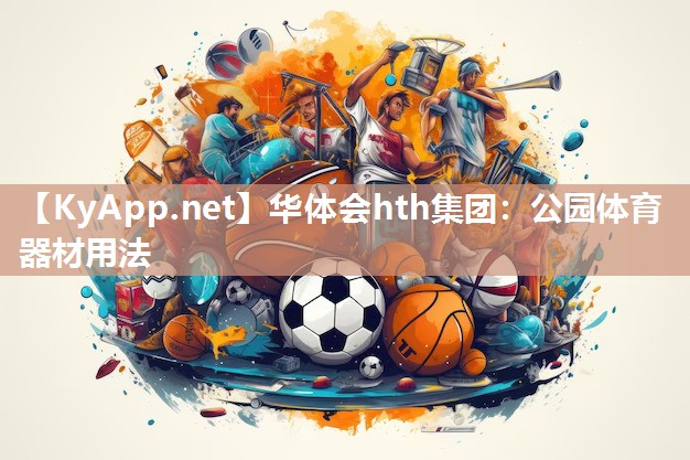 华体会hth集团：公园体育器材用法