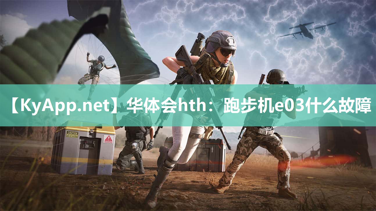 华体会hth：跑步机e03什么故障