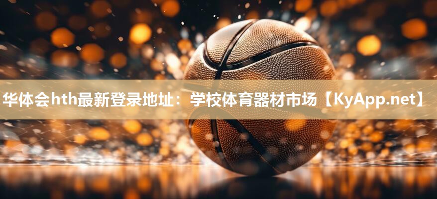 华体会hth最新登录地址：学校体育器材市场