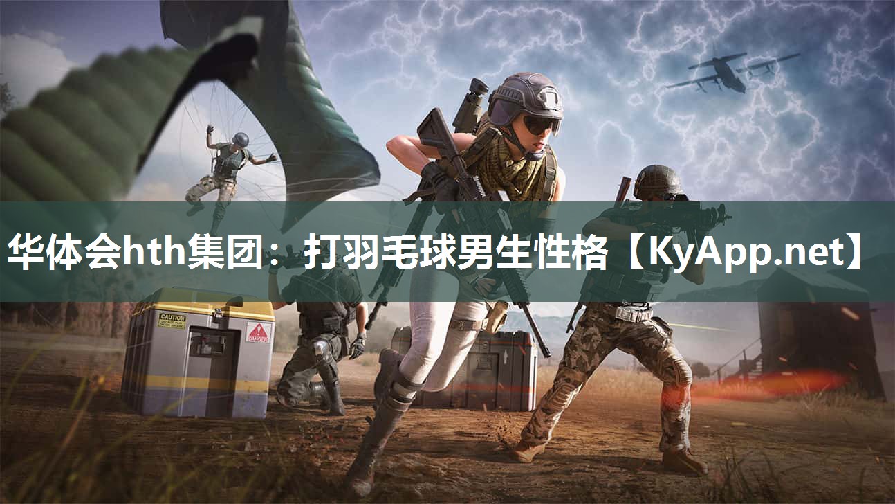 华体会hth集团：打羽毛球男生性格