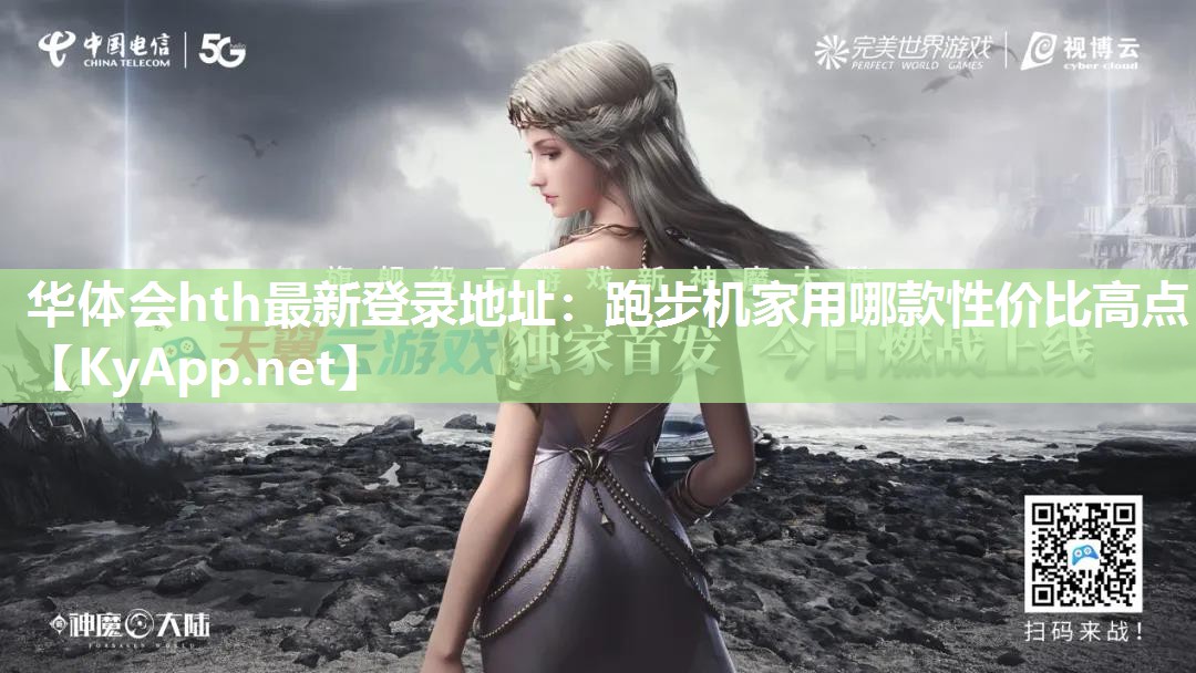 华体会hth最新登录地址：跑步机家用哪款性价比高点