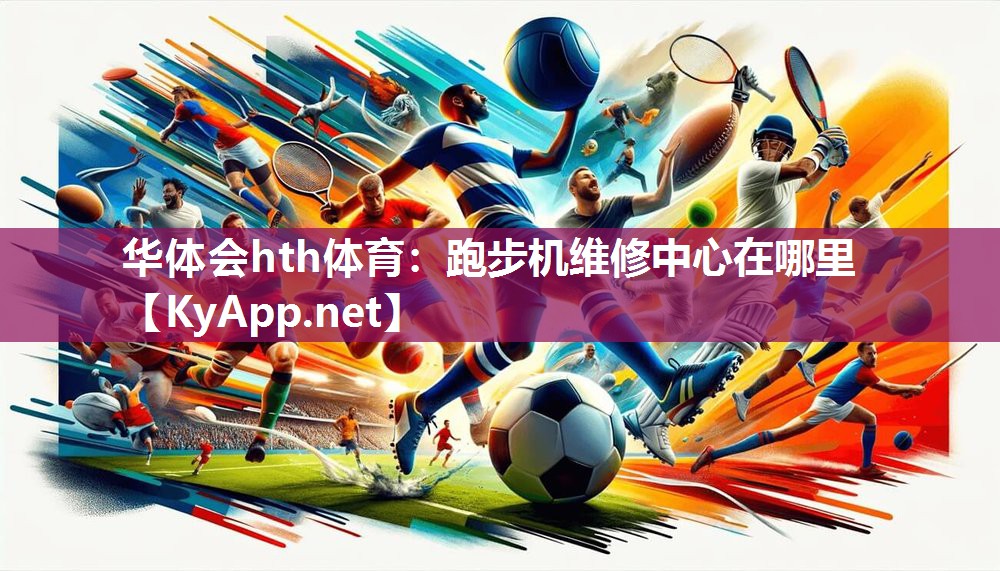 华体会hth体育：跑步机维修中心在哪里