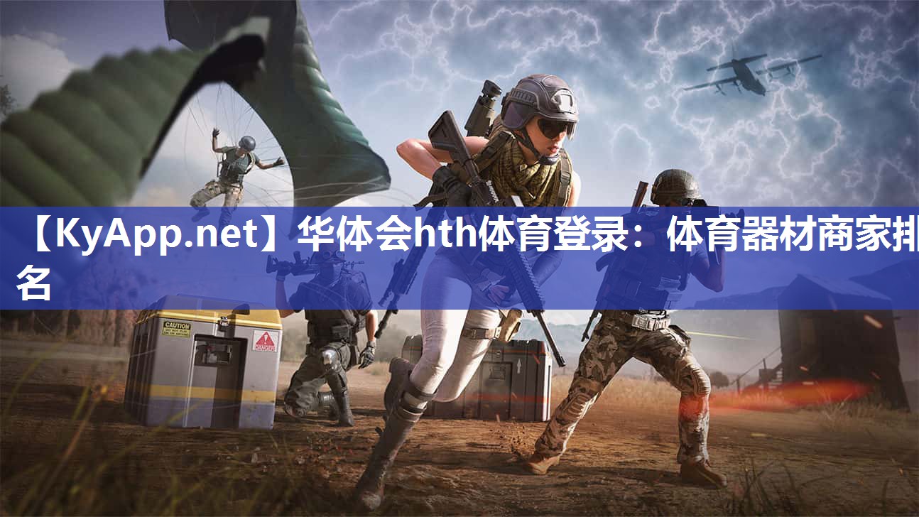 华体会hth体育登录：体育器材商家排名