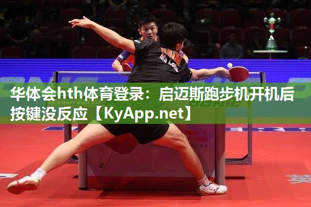 华体会hth体育登录：启迈斯跑步机开机后按键没反应