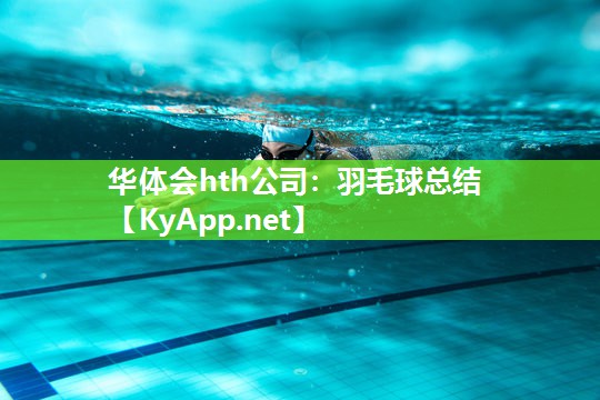 华体会hth公司：羽毛球总结