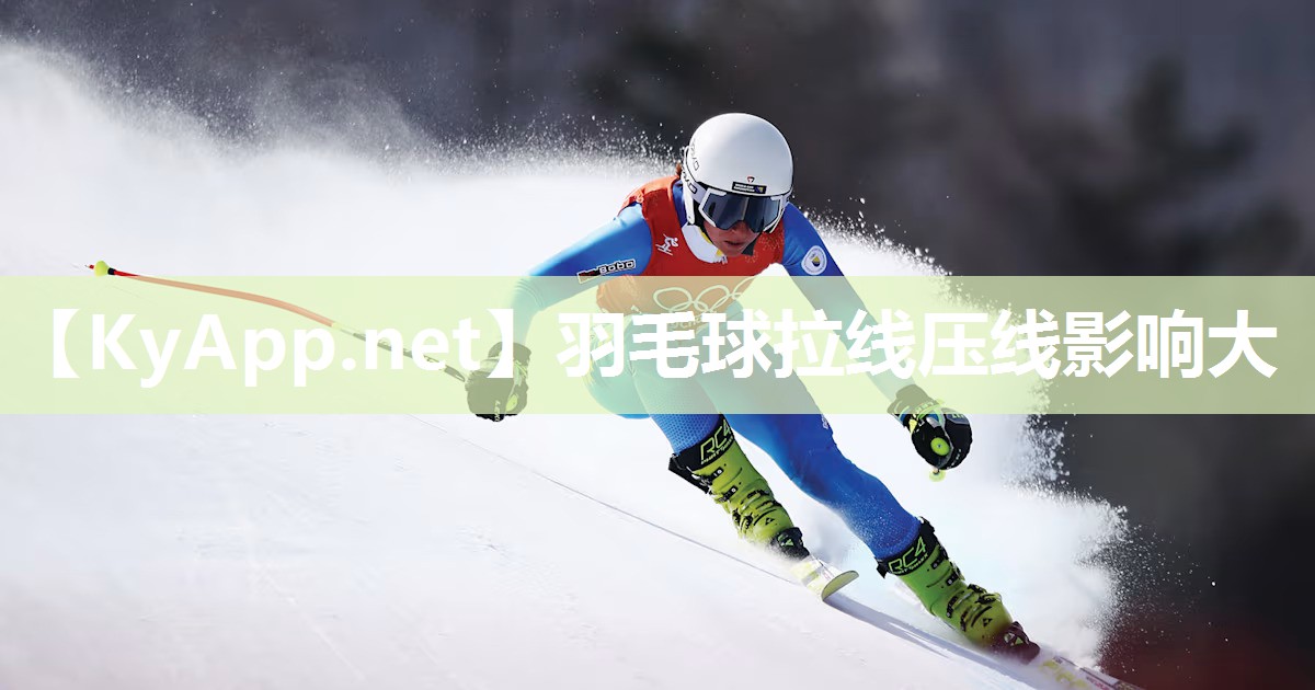 羽毛球拉线压线影响大