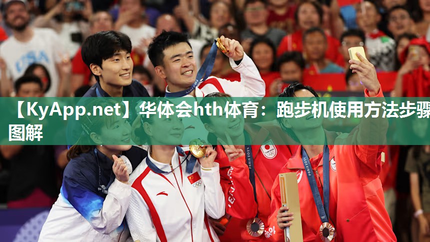 华体会hth体育：跑步机使用方法步骤图解