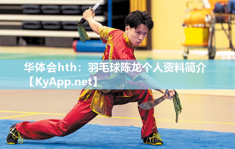 华体会hth：羽毛球陈龙个人资料简介