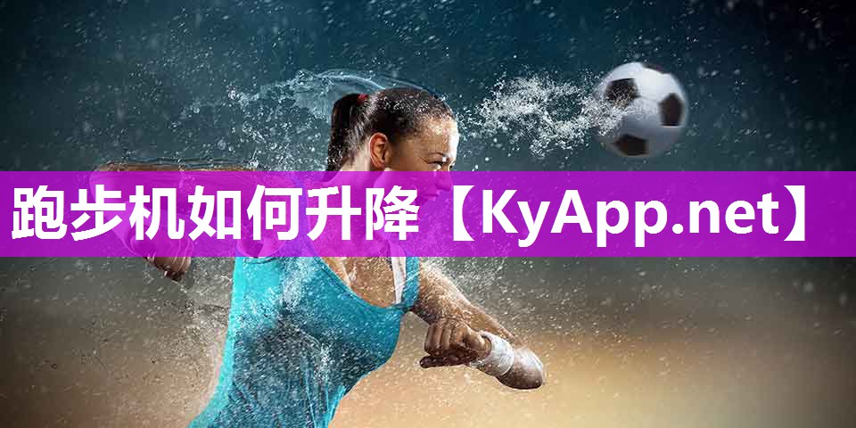 跑步机如何升降