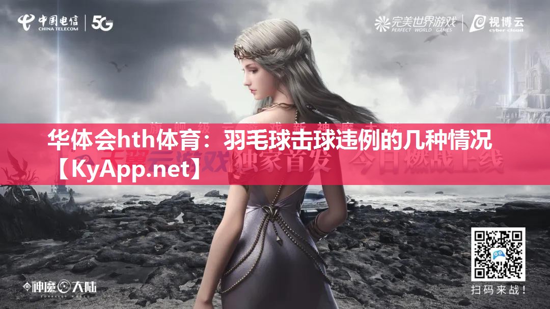 华体会hth体育：羽毛球击球违例的几种情况