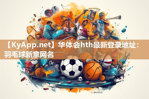 华体会hth最新登录地址：羽毛球新意网名