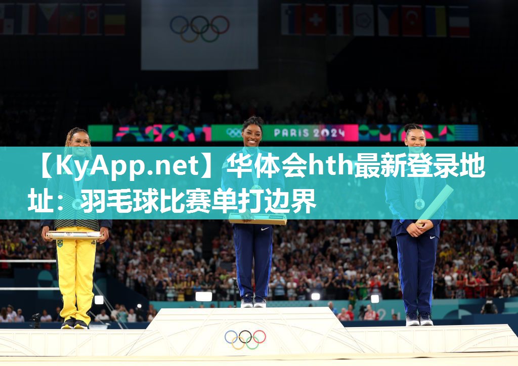 华体会hth最新登录地址：羽毛球比赛单打边界