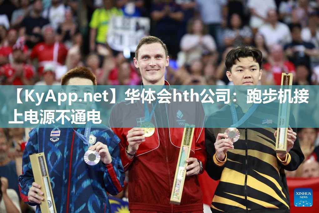 华体会hth公司：跑步机接上电源不通电