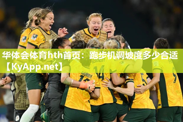 华体会体育hth首页：跑步机调坡度多少合适