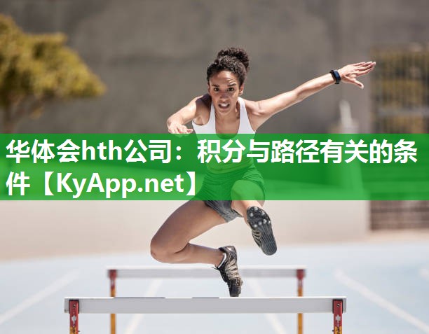 华体会hth公司：积分与路径有关的条件