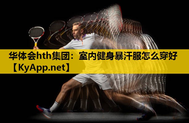 室内健身暴汗服怎么穿好