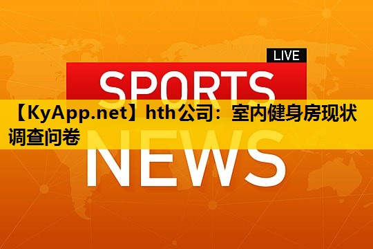 室内健身房现状调查问卷