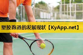 塑胶跑道的发展现状