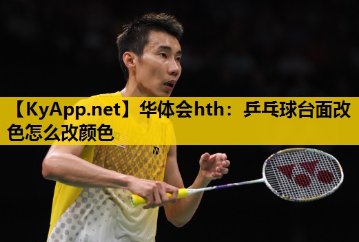 乒乓球台面改色怎么改颜色
