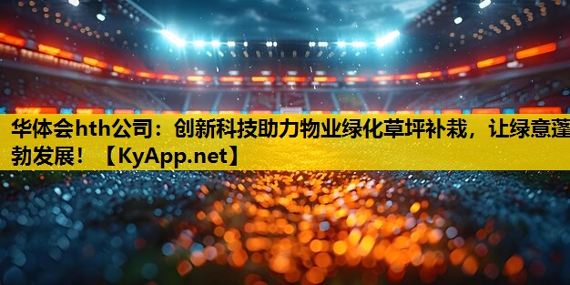 创新科技助力物业绿化草坪补栽，让绿意蓬勃发展！