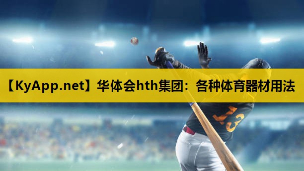 各种体育器材用法