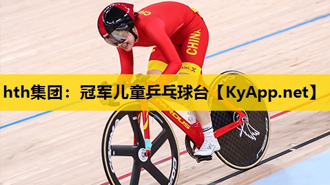 冠军儿童乒乓球台