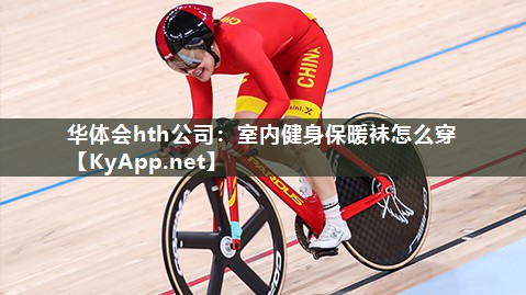 室内健身保暖袜怎么穿