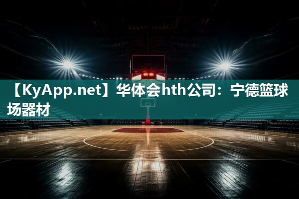 宁德篮球场器材