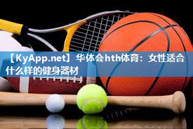 女性适合什么样的健身器材