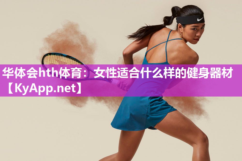 女性适合什么样的健身器材