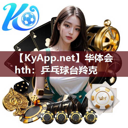 乒乓球台羚克