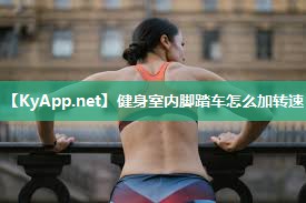 健身室内脚踏车怎么加转速