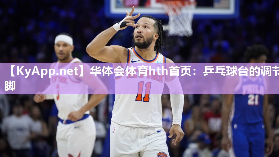 乒乓球台的调节脚