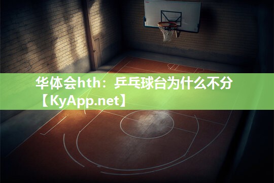 乒乓球台为什么不分