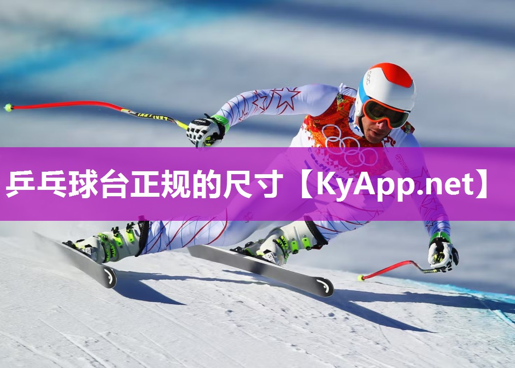 乒乓球台正规的尺寸