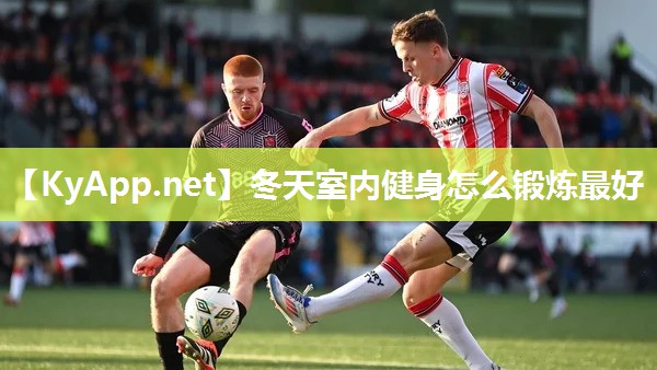 冬天室内健身怎么锻炼最好