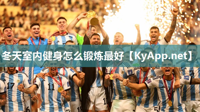 冬天室内健身怎么锻炼最好