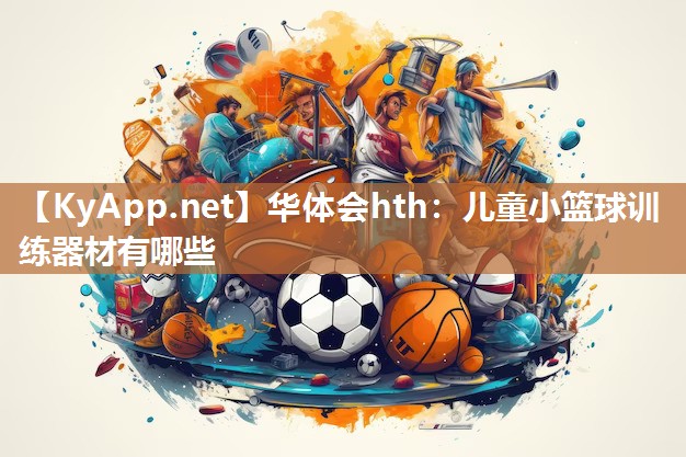 儿童小篮球训练器材有哪些