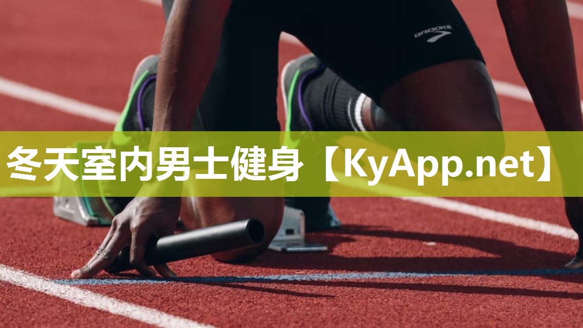 冬天室内男士健身