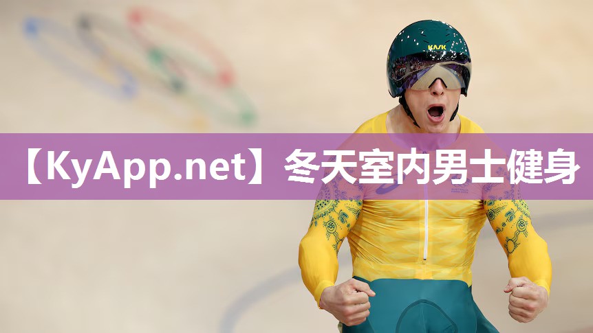 冬天室内男士健身